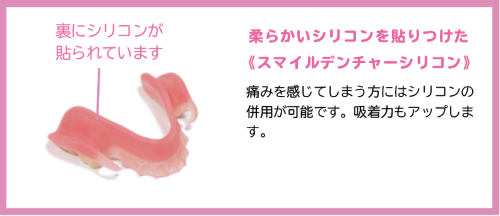 歯茎に優しくフィットし痛みを軽減するシリコン素材を貼ったスマイルデンチャー