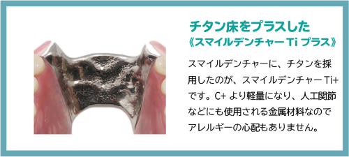 軽くて熱伝導率が高いチタンを使用したスマイルデンチャー