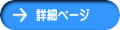 スマイルデンチャー詳細ページへのリンクボタン